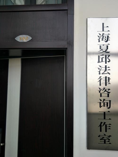上海夏邱法律咨询工作室