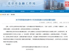 北京金融局 网贷机构应以华赢凯来为鉴 停止新增不合规业务